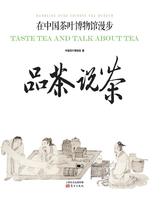Title details for 品茶说茶：在中国茶叶博物馆漫步 (Taste Tea and Talk About Tea: Rambling over Chinese Tea Museum) by 中国茶叶博物馆 - Available